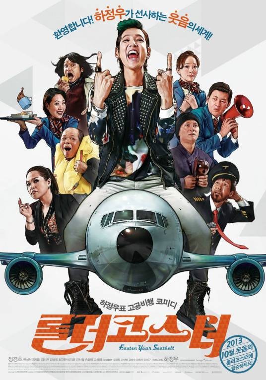 过山车(韩国2013年河正宇执导的喜剧电影)