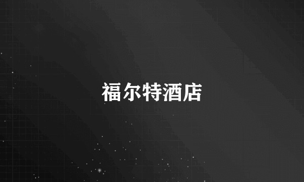 福尔特酒店