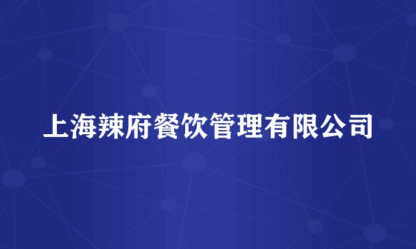 上海辣府餐饮管理有限公司