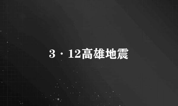 3·12高雄地震