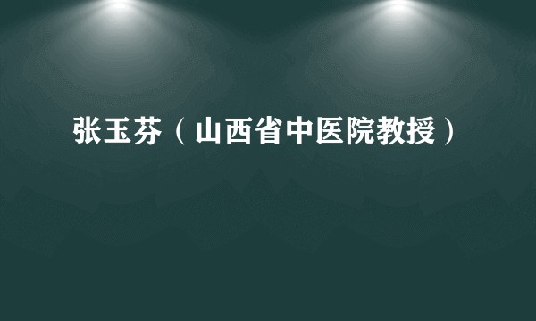 张玉芬(山西省中医院教授)