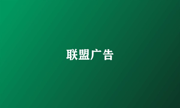 联盟广告