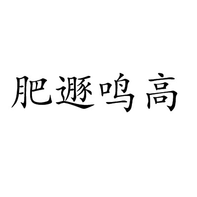 肥遯鸣高