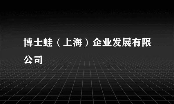 博士蛙(上海)企业发展有限公司