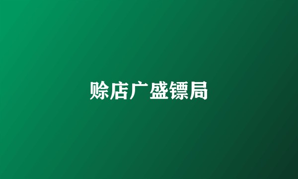 赊店广盛镖局