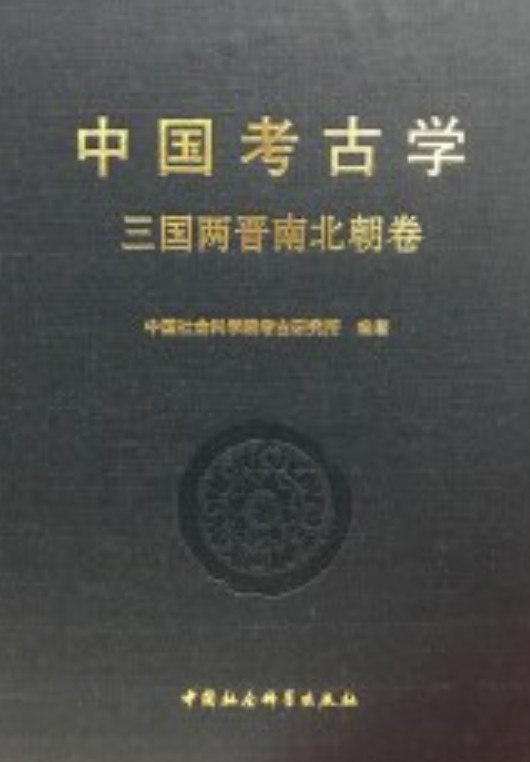 中国考古学(2018年中国社会科学出版社出版图书)