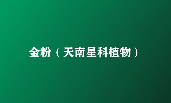 金粉（天南星科植物）