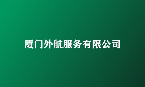 厦门外航服务有限公司