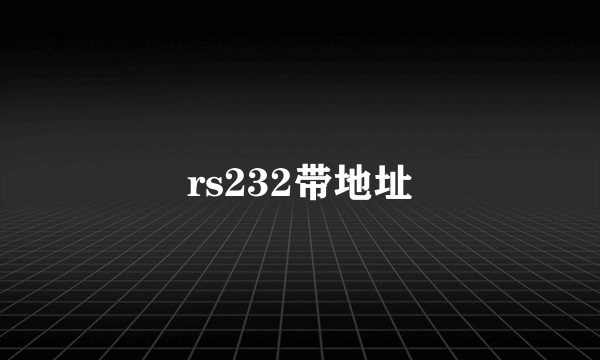 rs232带地址