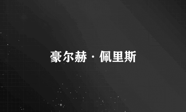 豪尔赫·佩里斯