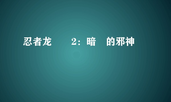 忍者龙剣伝2：暗黒的邪神剣