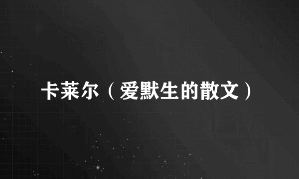 卡莱尔（爱默生的散文）