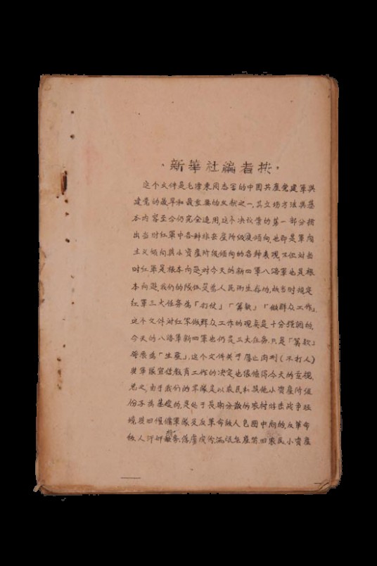1942年新华社印的古田会议决议