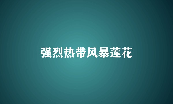 强烈热带风暴莲花