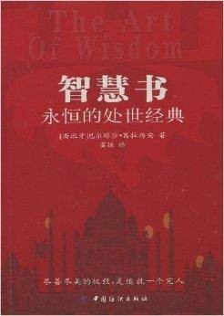 智慧书：永恒的处世经典