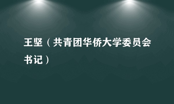王坚(共青团华侨大学委员会书记)