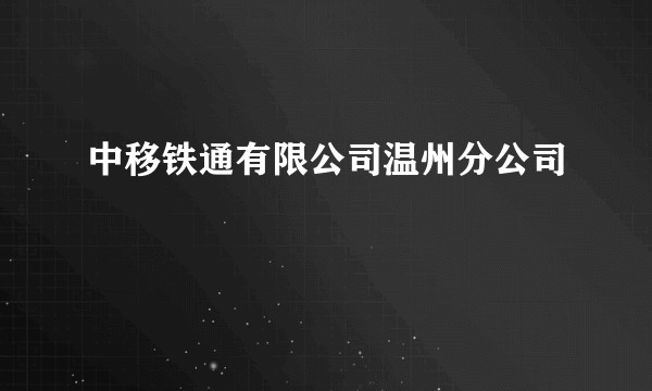 中移铁通有限公司温州分公司