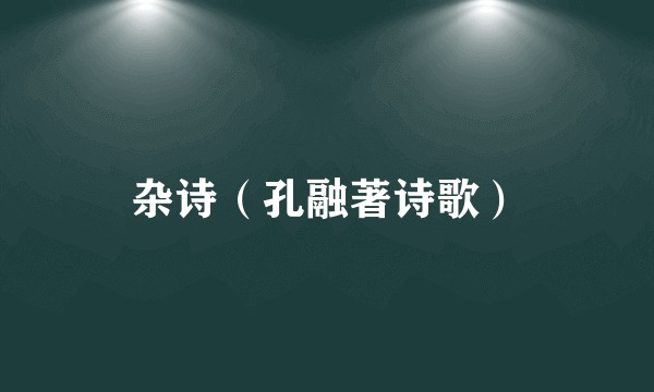 杂诗（孔融著诗歌）