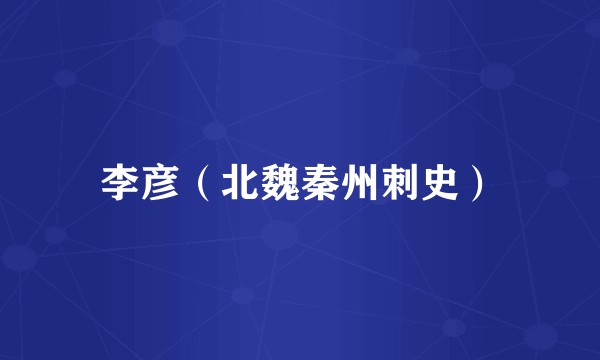 李彦(北魏秦州刺史)