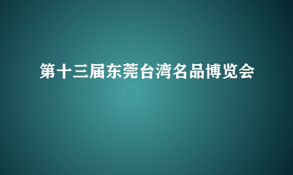 第十三届东莞台湾名品博览会