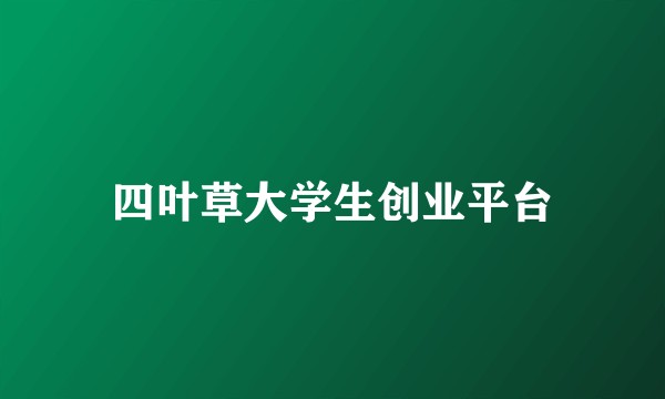 四叶草大学生创业平台