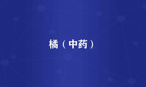 橘（中药）