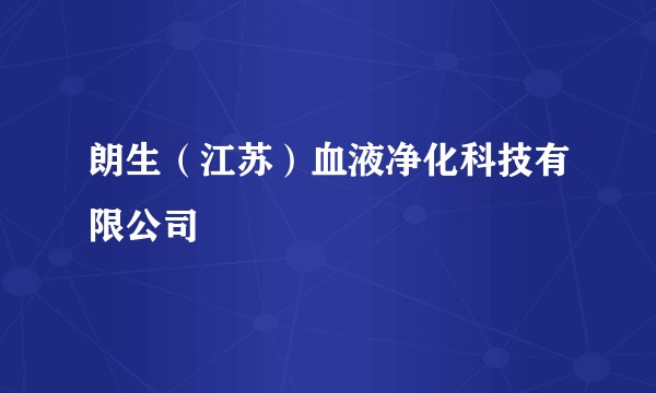 朗生（江苏）血液净化科技有限公司