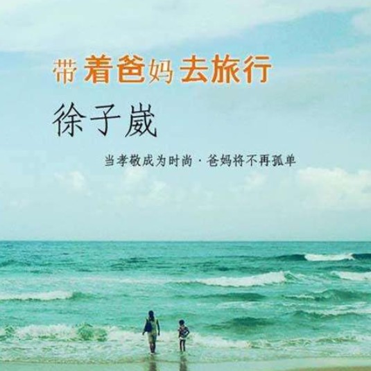 带着爸妈去旅行(徐子崴演唱的歌曲)