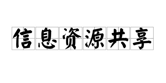 信息资源共享