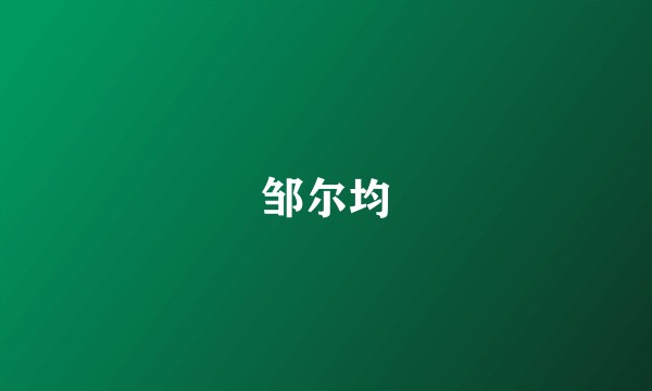 邹尔均