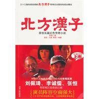 北方汉子(2010年湖南人民出版社出版的图书)