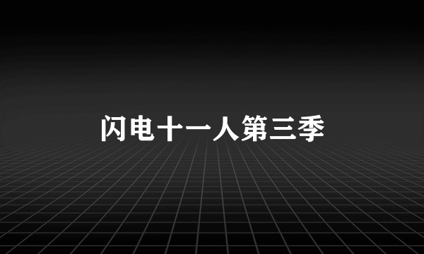 闪电十一人第三季