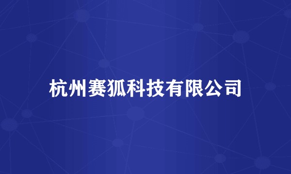 杭州赛狐科技有限公司
