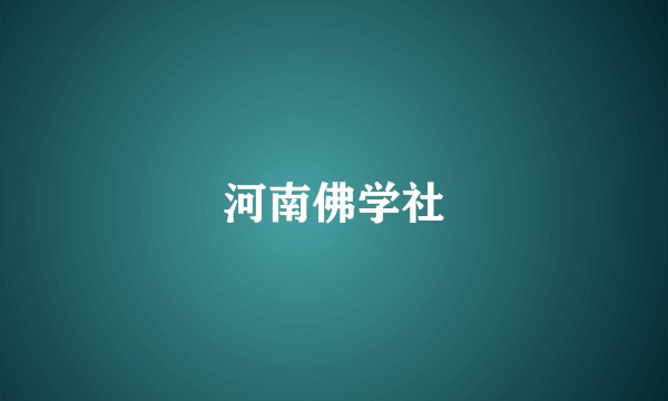河南佛学社
