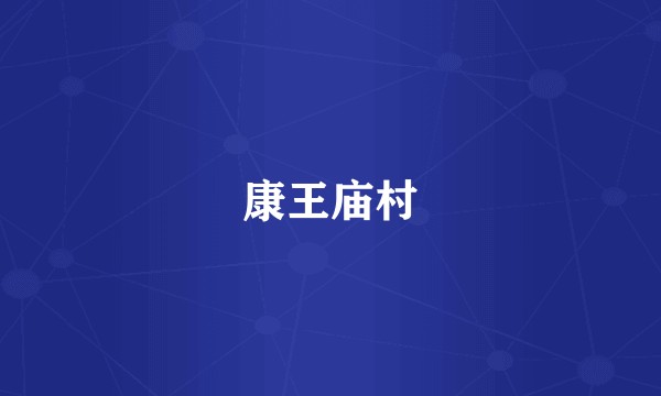 康王庙村