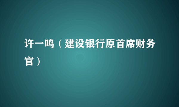 许一鸣（建设银行原首席财务官）