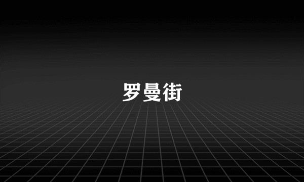 罗曼街
