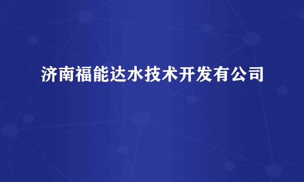 济南福能达水技术开发有公司