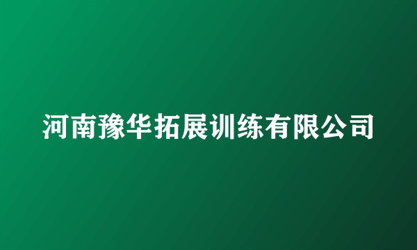 河南豫华拓展训练有限公司