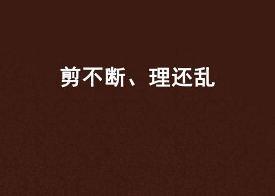 剪不断、理还乱