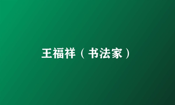 王福祥(书法家)