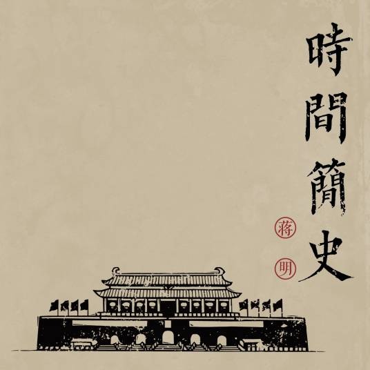 时间简史（蒋明演唱歌曲）