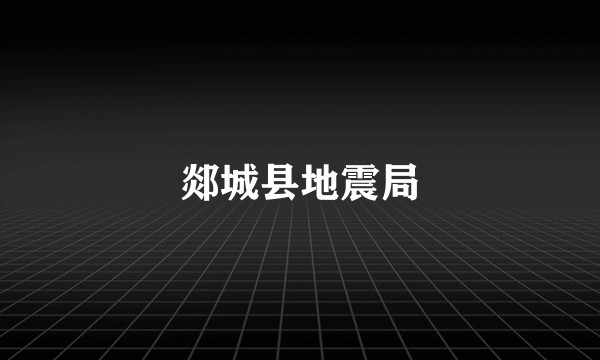 郯城县地震局