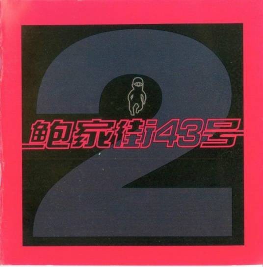 风暴来临(1998年鲍家街43号乐队音乐专辑)