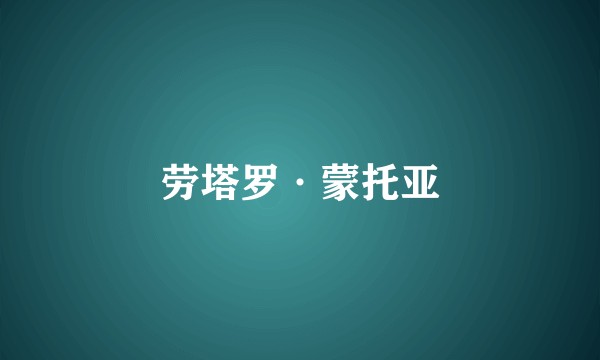 劳塔罗·蒙托亚