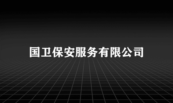 国卫保安服务有限公司