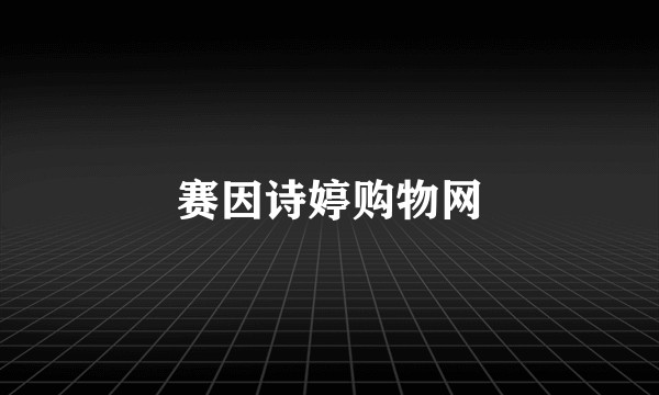 赛因诗婷购物网