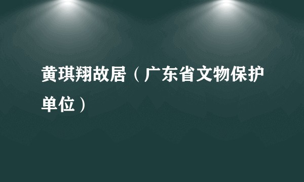 黄琪翔故居（广东省文物保护单位）