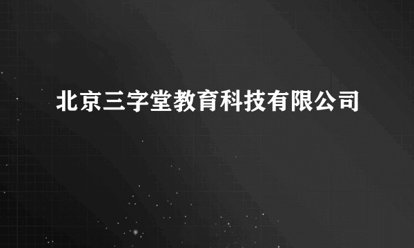 北京三字堂教育科技有限公司