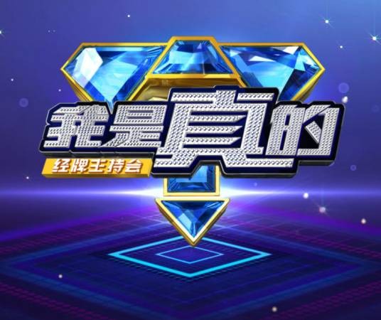 我是真的(广东广播电视台民生娱乐节目)